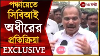 Panchayat Election: পঞ্চায়েত নির্বাচনে সিবিআই তদন্তের নির্দেশ, নৈতিক জয় বললেন অধীর | Zee 24 Ghanta