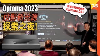 Optoma「2023 投影新光源」探索之夜！Optoma D3+ \u0026  L1+ #feat : 旺角 AutoPlus Digitech 場地（附設cc字幕）|  活動報導