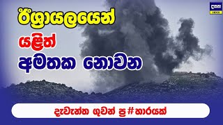 ඊශ්‍රායලයෙන් දැවැන්ත ගුවන් ප්‍ර#හාර මාලාවක් | Middle East War Update