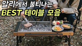 알리익스프레스 캠핑 차박 테이블 강력추천 모음!!!! 역시 알리는 싸다!!