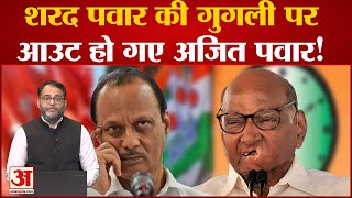 Sharad Pawar’s resignation: अध्यक्ष बने रहेंगे शरद पवार! NCP में अब Ajit Pawar की भूमिका होगी तय?