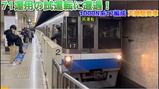 【福岡市地下鉄】71運用の試運転に遭遇！1000N系17編成天神駅発車