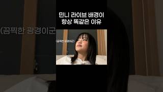 Q. 민니 라이브는 왜 항상 배경이 똑같나요?