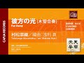 【参考演奏】彼方の光 木管合奏 （作曲：村松崇継／編曲：浅利 真）