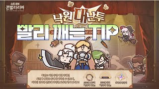 PVP 퀘스트 쉽게 깨보자! [소드 오브 콘발라리아]