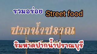 Street food ริมหาดปากน้ำปราณบุรี