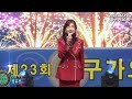 모델mc가수 임유진 인연의 끈 2023 제23회 대구가요제 전야제 초대가수 한국연예예술인총연합회 대구광역시 연합회