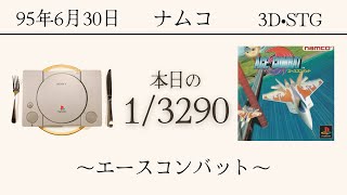 PS1ソフトコレクターが遊ぶ【48/3290本目】～エースコンバット〜