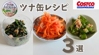 ツナ缶レシピ/コストコ購入品/ツナ缶/無限ピーマン/キャロットラペ/ほうれん草ツナごま和え