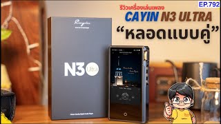 (ส่วนลดใต้คลิป) รีวิว Cayin N3 Ultra เครื่องเล่นเพลงหลอดวินเทจแบบคู่