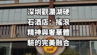 深圳觀瀾湖硬石酒店：搖滾精神與奢華體驗的完美融合