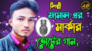 শিল্পী জামালের আনারস মার্কা ভোটের গান/ অসাধারন শুনলে ভাললাগবে_ctg song #ancholik_song ancholik Band