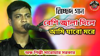 বেশি জ্বালা দিলে আমি যাবো মরে I আর আমারে জ্বালাইস নারে এমন করে I অন্ধ সারোয়ার I Ar Amare Jalais Nare