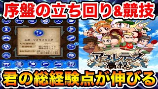 【経験点出ない人必見】アスレテース高校序盤の立ち回り\u0026優先して抑えるべき競技を徹底解説!!※7/30時点【パワプロアプリ】#1110