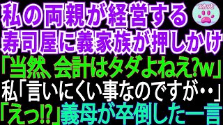 私の両親が経営する高級寿司屋に所持金ゼロで押しかけた義家族。食い散らかした後、義母「会計は当然タダですわよねw」私「言いにくい事なのですが…」→義母は卒倒した