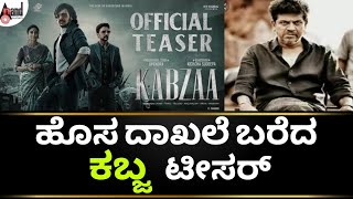 Kabza Teaser | Kabza Kannada Movie | Kabza Movie Update |Kichcha Sudeep | Upendra | Kotian Creations