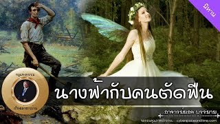 อาจารย์ยอด : นางฟ้ากับคนตัดฟืน [นิทาน] new