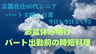 【京都在住60代パート主婦の日常】時短料理