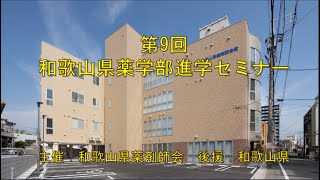 第9回薬学部進学セミナー（薬剤師会）