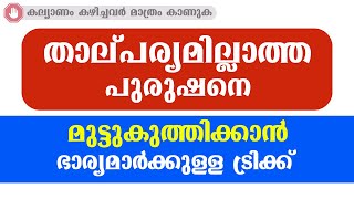 താല്പര്യമില്ലാത്ത പുരുഷനെ മുട്ടുകുത്തിക്കാൻ ഭാര്യമാർക്കുള്ള ട്രിക്ക് / educational purpose