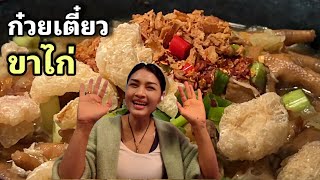 ASMR ก๋วยเตี๋ยวขาไก่ตุ๋นเปื่อยๆ ชีวิตคนไทยในต่างแดน อยากกินอะไรต้องทำเอง‼️ มื้อนี้อร่อยมาก