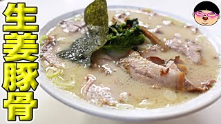 【新潟県】真っ白な豚骨に生姜‼めちゃ旨い‼【ラーメン 飯テロ】らーめん みずさわ