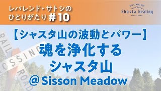 【ひとりがたり】魂を浄化するシャスタ山の動画 ＠Sisson Meadow（2022 8 13）