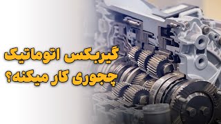 گیربکس اتوماتیک چجوری کار میکنه؟