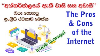 The Pros \u0026 Cons of the Internet - “'අන්තර්ජාලයේ ඇති වාසි සහ අවාසි\