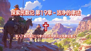 探索民数记 第19章 - 洁净的律法 | 圣经灵修 | 圣经解读 | 晨祷 | 传道 | 福音 | 讲经 | 圣经讲解 | 上帝话语 | 圣经学习 | 灵修成长 | 民数记