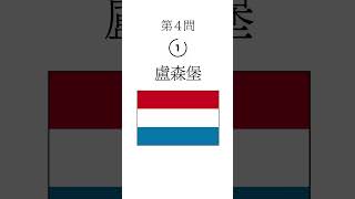 【読めるかな？】国名の漢字表記その2 #shorts