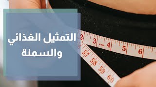 متلازمة الأيض الأعراض، الأسباب، والعلاج!