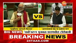 Fadnavis VS Bhujbal | 'दाढी'वरुन विधानसभेत देवेंद्र फडणवीस आणि छगन भुजबळ यांच्यात टोलेबाजी