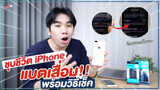 ภารกิจชุบชีวิต iPhone แบตเสื่อม!! ในราคาสุดประหยัด!! พร้อมวิธีเช็ค!! | อาตี๋รีวิว EP. 865