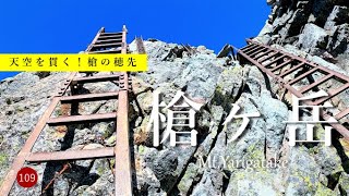 【ツェルト泊登山】 ほぼノーカット。 天空を貫く！ 槍の穂先　 槍ヶ岳 　新穂高温泉へ下山