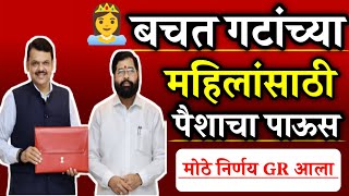 बचत गटांच्या महिलांसाठी👩‍❤️‍👩पैशाचा पाऊस🤑🌧️💵मोठे निर्णय🔥🗞️| Mahila Samman Yojana | Bachat Gat Yojana