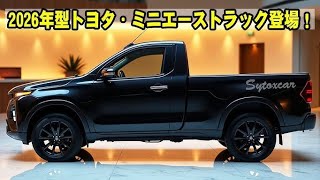 タイトル:** 「トヨタ新型ミニエーストラック登場！驚異の100万円！最新性能＆圧倒的コスパを徹底解説！」