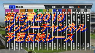 【競馬予想】菊花賞（GI）2019結果はコメント（イッシー予想反映シミュレーションレース）