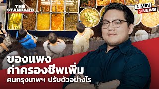 ของแพง ค่าครองชีพเพิ่ม คนกรุงเทพฯ ปรับตัวอย่างไร