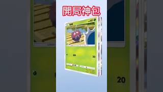 【Pokémon TCG Pocket】開局神包#寶可夢集換式卡牌  #ptcgpocket #ptcg