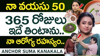 నా వయస్సు 50 నా ఆరోగ్య రహస్యం ఇదే? | Anchor Suma Kanakala Health Secretes \u0026 Health Tips | iDream