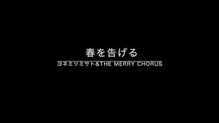 春を告げる/yama【covered by THE MERRY CHORUS】