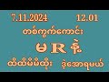 (5)ထိပ်စီးနေကုန်အောင် ကြာသပတေးနေ့ (12:01) တကွက်ပဲထိုး မRနဲ့ အခမဲ့ Free ဝင်ယူသွား