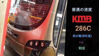 (即興出片)(無剪輯系列)九巴KMB PE3529@286C (長沙灣往利安)