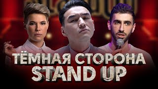 ЗАПРЕТЫ, ДЕНЬГИ и СКАНДАЛЫ НА ВЫСТУПЛЕНИЯХ / Тёмная сторона Stand up