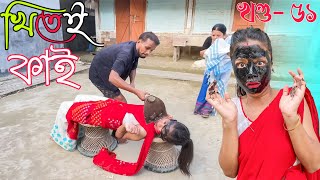 Khitei kai খণ্ড-৫১।।Season 2।।khitei kai assamese comedy//Assamese new video 2022