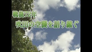 8月21日号吹田市広報番組「お元気ですか！市民のみなさん」特集「戦後72年　吹田の空襲を語り継ぐ」