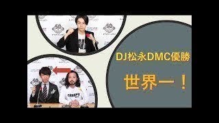 【菅田将暉のオールナイトニッポン】DJ松永DMC優勝‼︎世界一‼︎