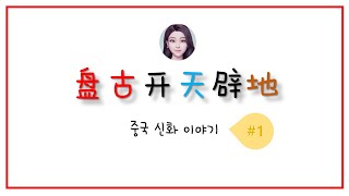 [중국어로 듣는][중국 신화] #1. 반고 천지개벽 盘古开天辟地ㅣchinese fantasy PANGU