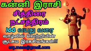 கன்னிராசி சித்திரைநட்சத்திரம் வாழ்வில் வெற்றியின்சூட்சும இரகசியங்கள்Kannirasi-chithirai natchathiram